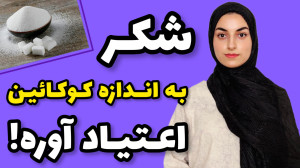 شیرینی ها اعتیاد آورن؟ چرا به...