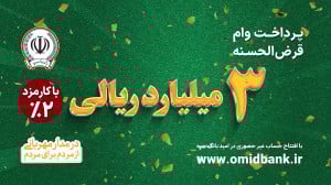 پرداخت 3 میلیارد ریال وام قرض...