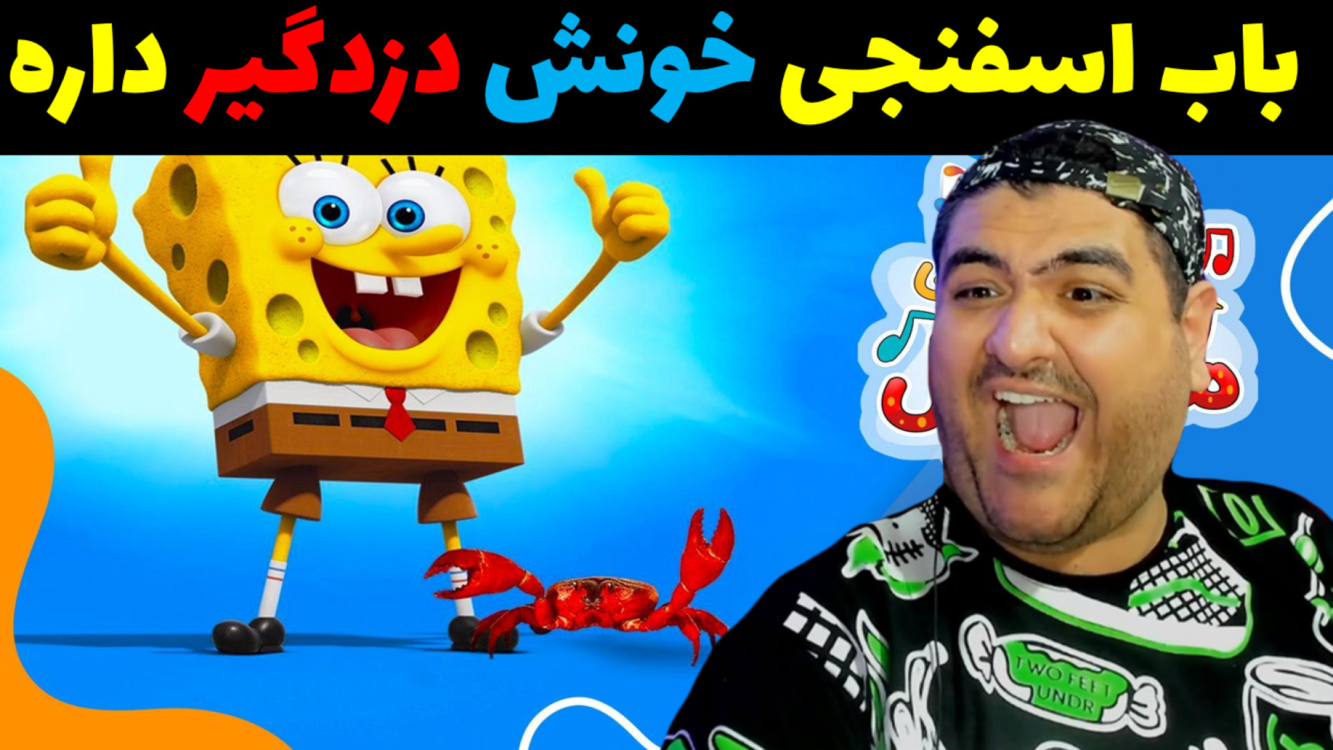 خونه باب اسفنجی دزدگیر داره ما...