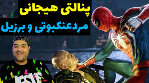 پنالتی انتقام جویان با برزیل p...