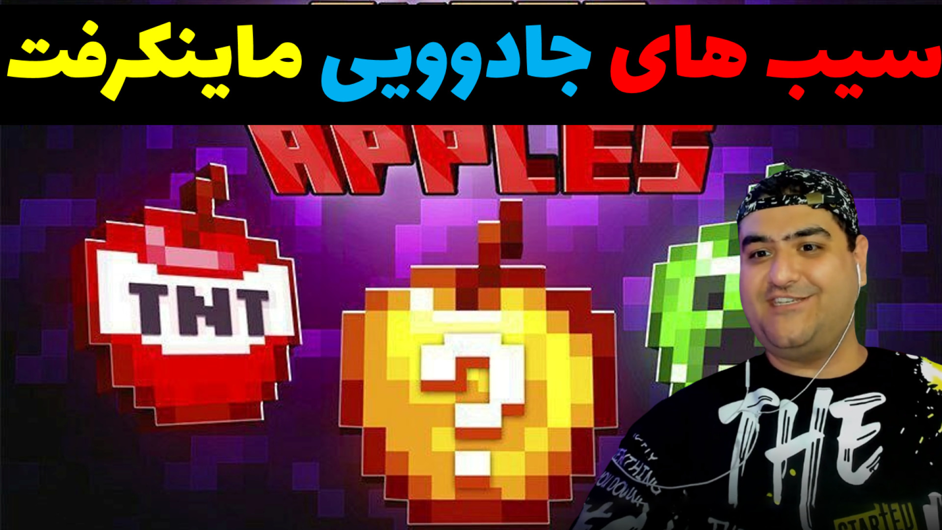 سیب های جادویی ماینکرفت Minecr...