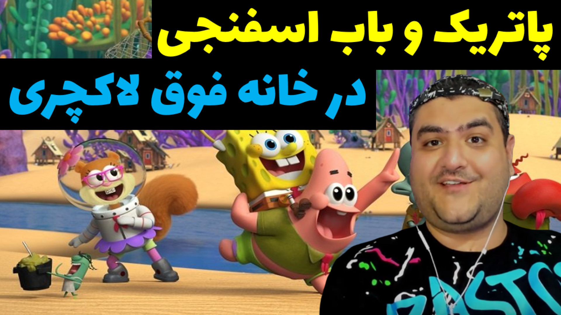پاتریک و باب اسفنجی در خانه لا...