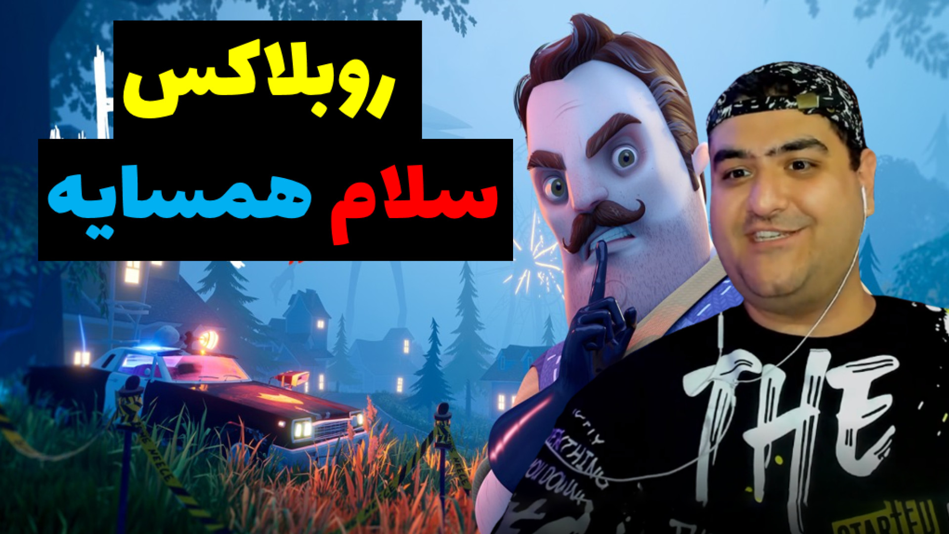 روبلاکس سلام همسایه Roblox