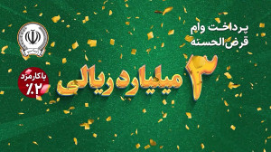 پرداخت 3 میلیارد ریال وام قرض...