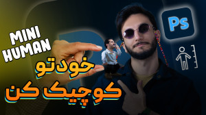 Mini Human Edite خودتو نسخه کو...