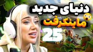 اینجا کجاست؟ما کجای دنیای ماین...