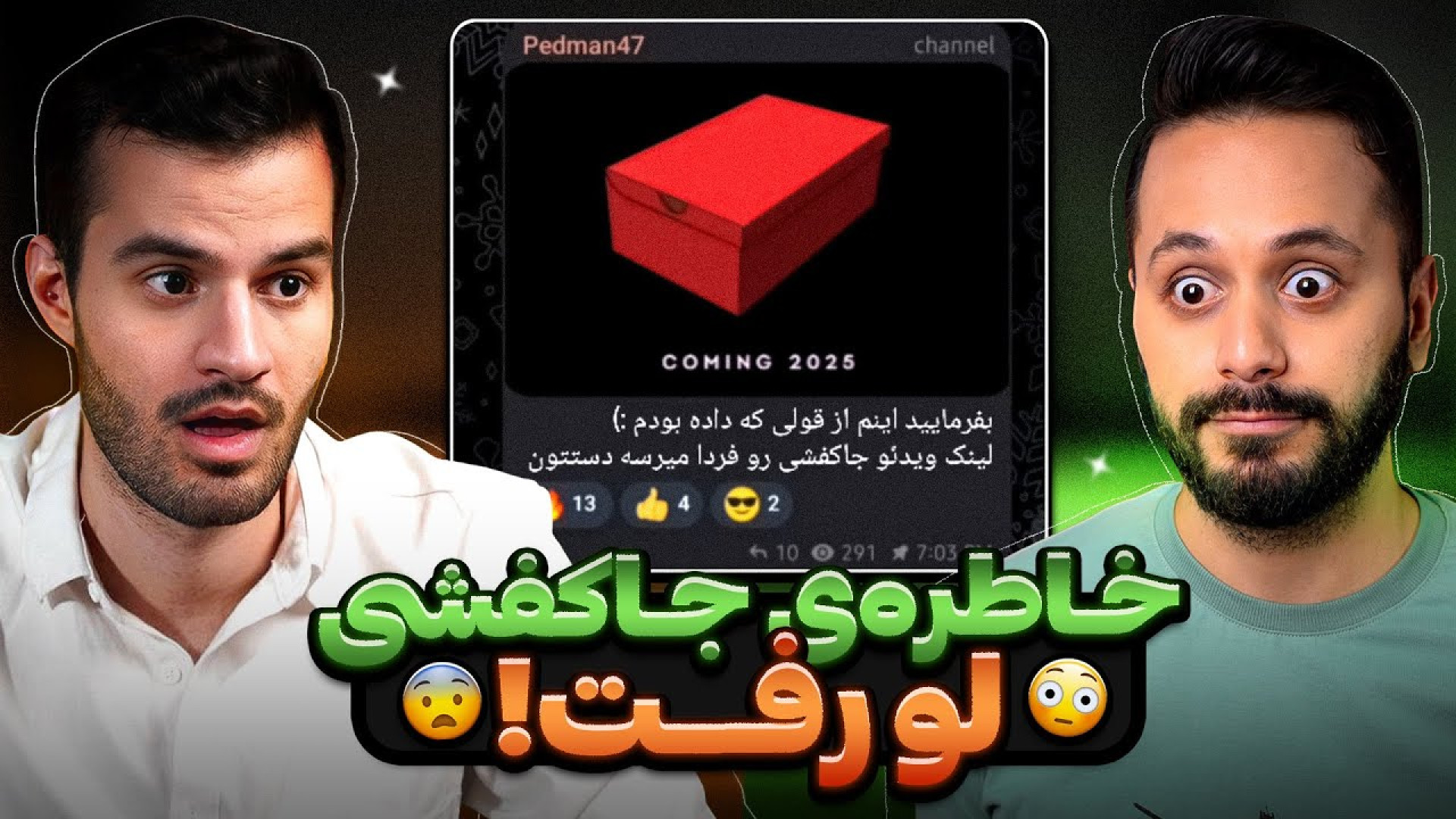 پدرام خاطره‌ی جاکفشی رو لو داد...