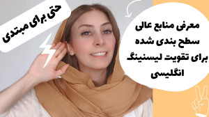 یادگیری مهارت شنیدن زبان انگلی...