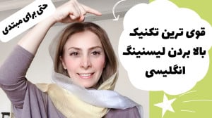 قدرتمندترین تکنیک یادگیری لیسن...