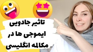 تاثیر جادویی ایموجی ها در مکال...