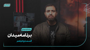 برنامه " میدان " | ق...