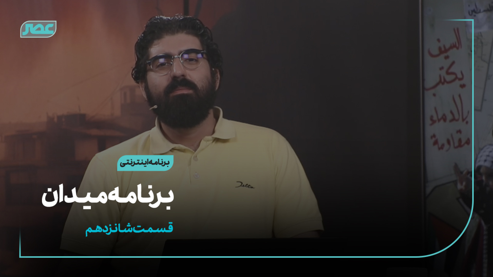 برنامه &quot; میدان &quot; | ق...