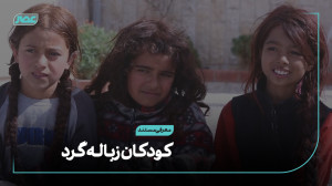 کودکان زباله گرد