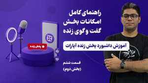 راهنمای قابلیت های چت باکس پخش...
