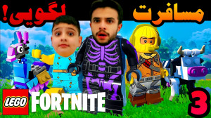 لگو فورتنایت سروایول (3) | مسا...
