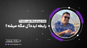 یک رابطه بدون هیچ مشکلی