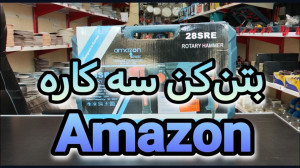 معرفی بتن کن آمازون