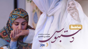 کلیپ زیبا روز مادر | نماهنگ دس...