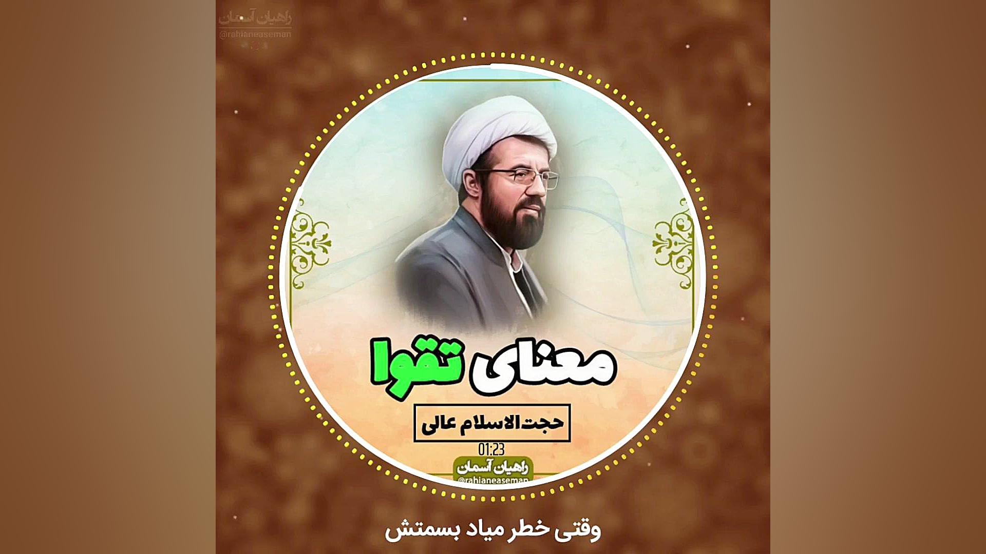 معنای تقوا | استاد عالی