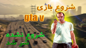 پارت 1 بازی جی تی ای وی | gta...