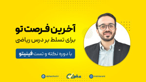 معرفی دوره نکته و تست فینیتو