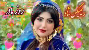 ریمیکس آهنگ شاد و زیبای روز ما...