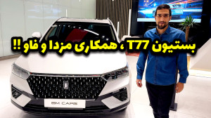 بستیون t77 خودرو وارداتی بی ام...