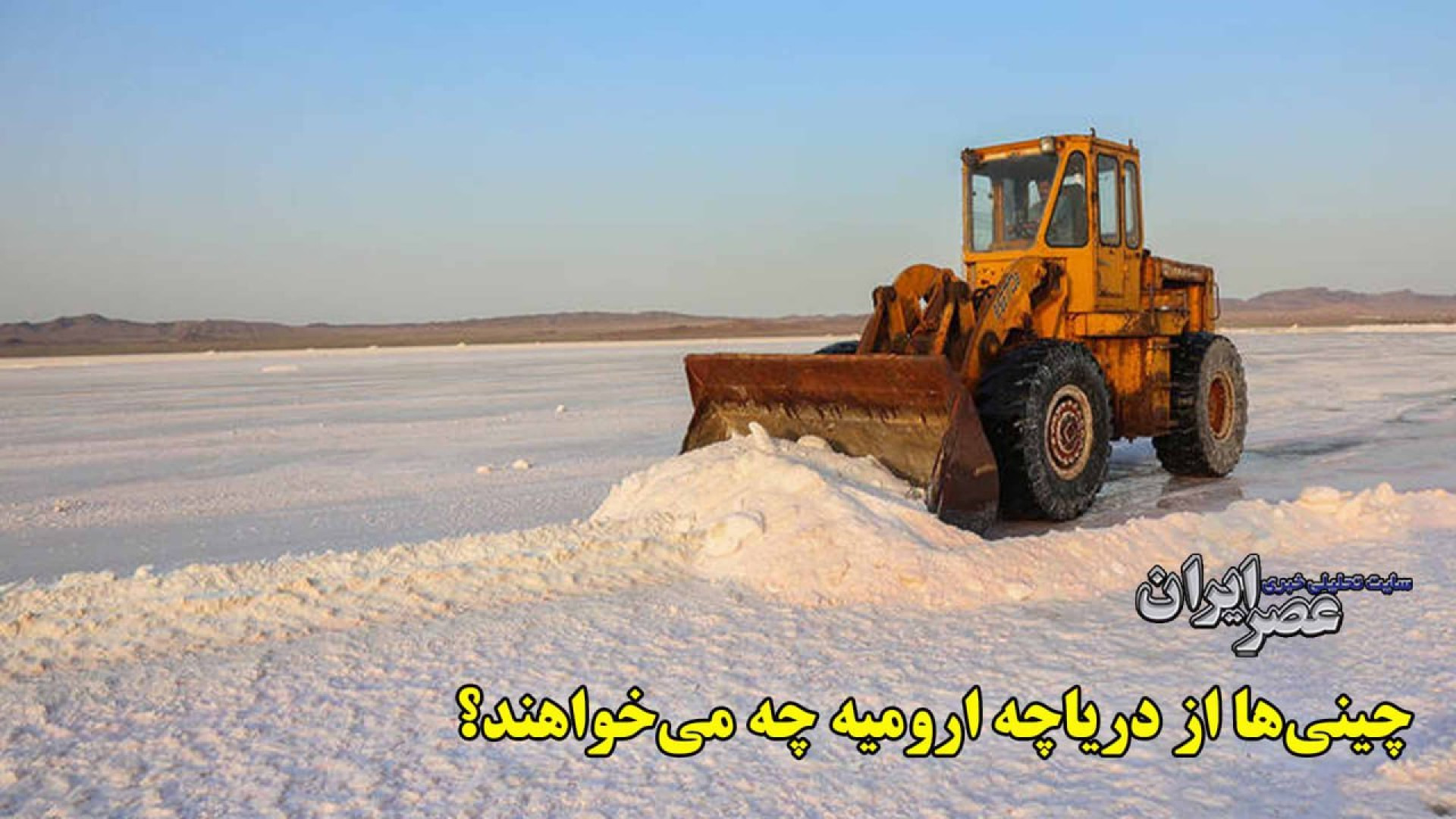 چینی ها از دریاچه ارومیه چه می...