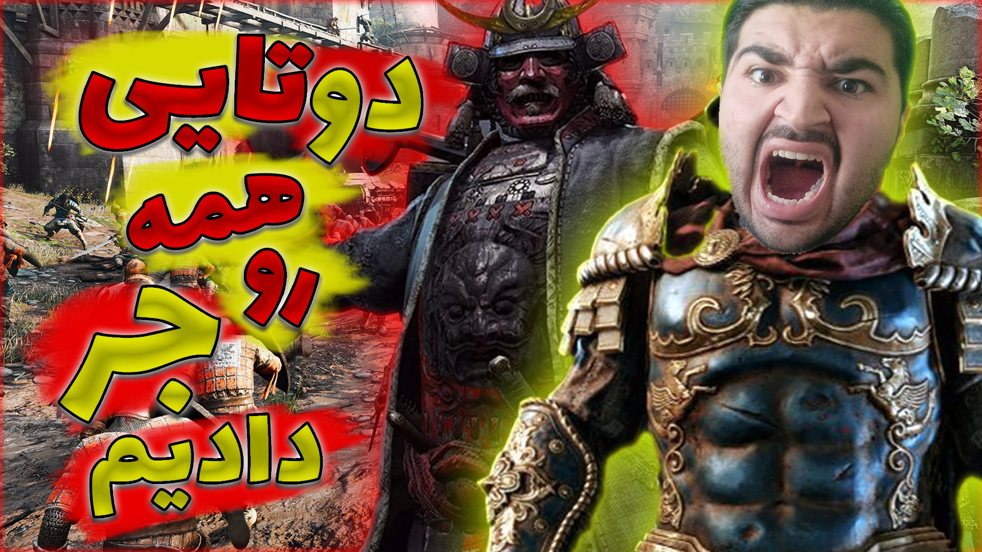 گیمپلی بازی FOR HONOR با کبیر...