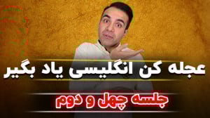 آموزش زبان  جلسه چهل و دوم