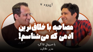 گفت عامو ما ایرانیوم! | مصاحبه...