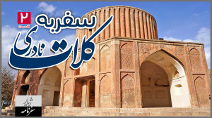 ولاگ سفر به کلات نادری | قسمت...