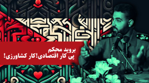 حاج قاسم سلیمانی: بروید محکم پ...