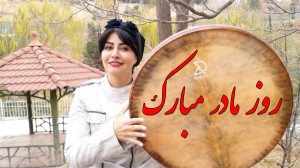کلیپ تبریک روز مادر  استوری رو...