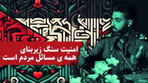 حاج قاسم سلیمانی: سنگ زیر بنای...