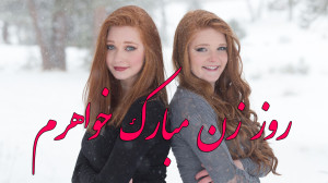 کلیپ تبریک روز زن استوری تبریک...