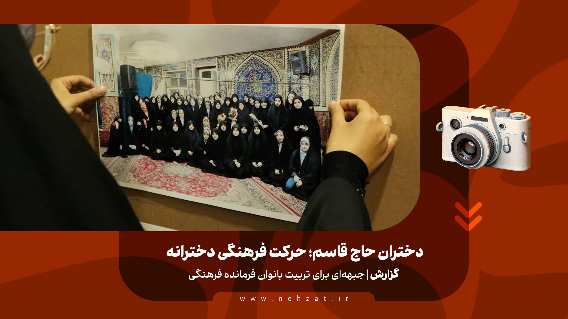 دختران حاج قاسم؛ حرکت فرهنگی د...