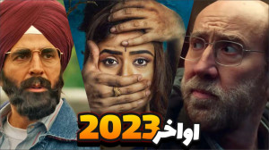 بهترین فیلم هایی که آخرین روزه...