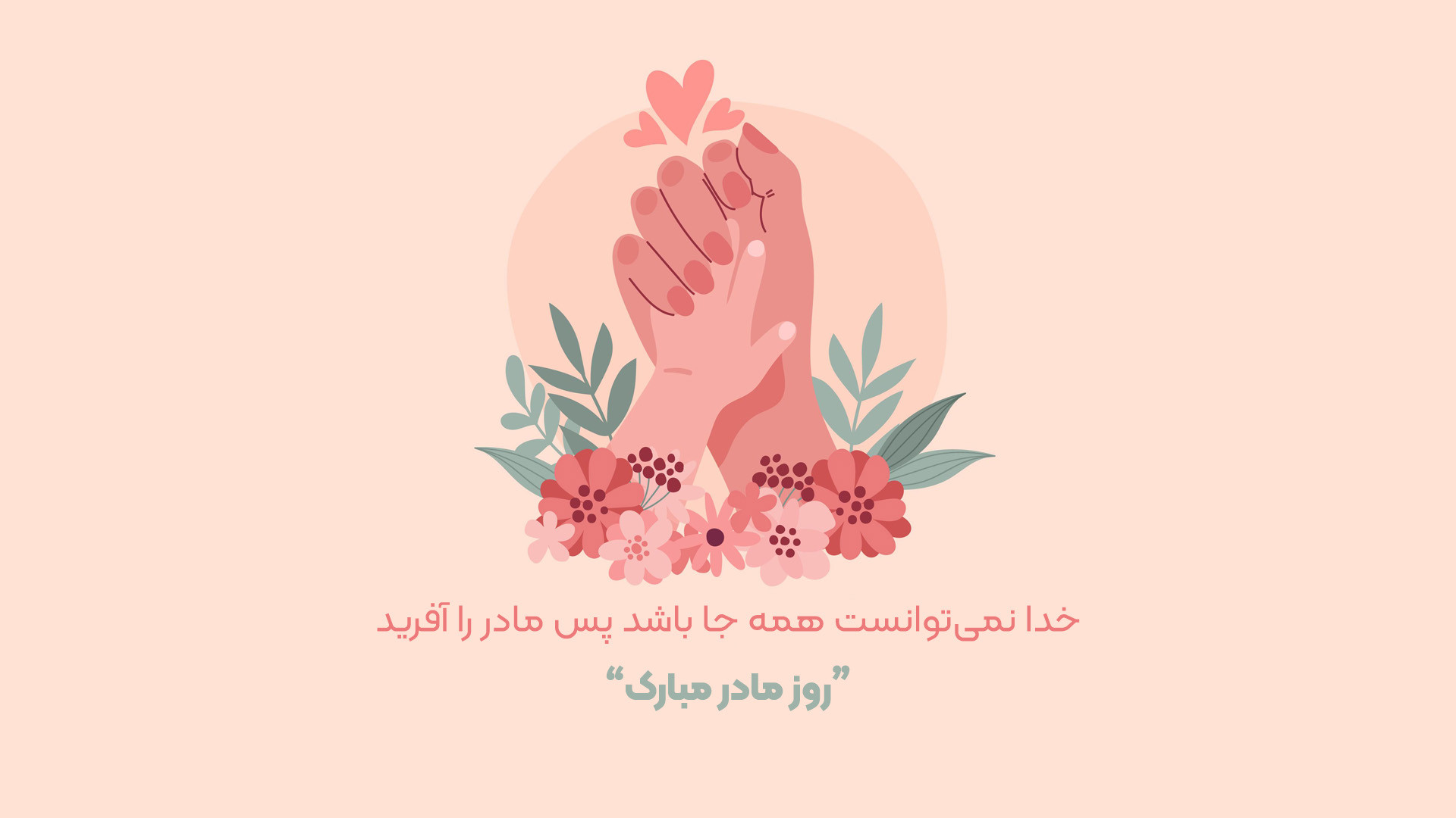 روز مادر مبارک