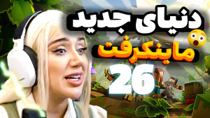 اینجا کجاست؟ما کجای دنیای ماین...