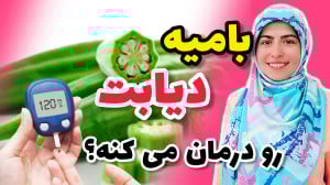 بامیه برای کنترل قند خون موثره...