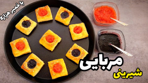 شیرینی مربایی سه سوته برای عید...