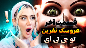 عروسک نفرین شده در جی تی ای !...