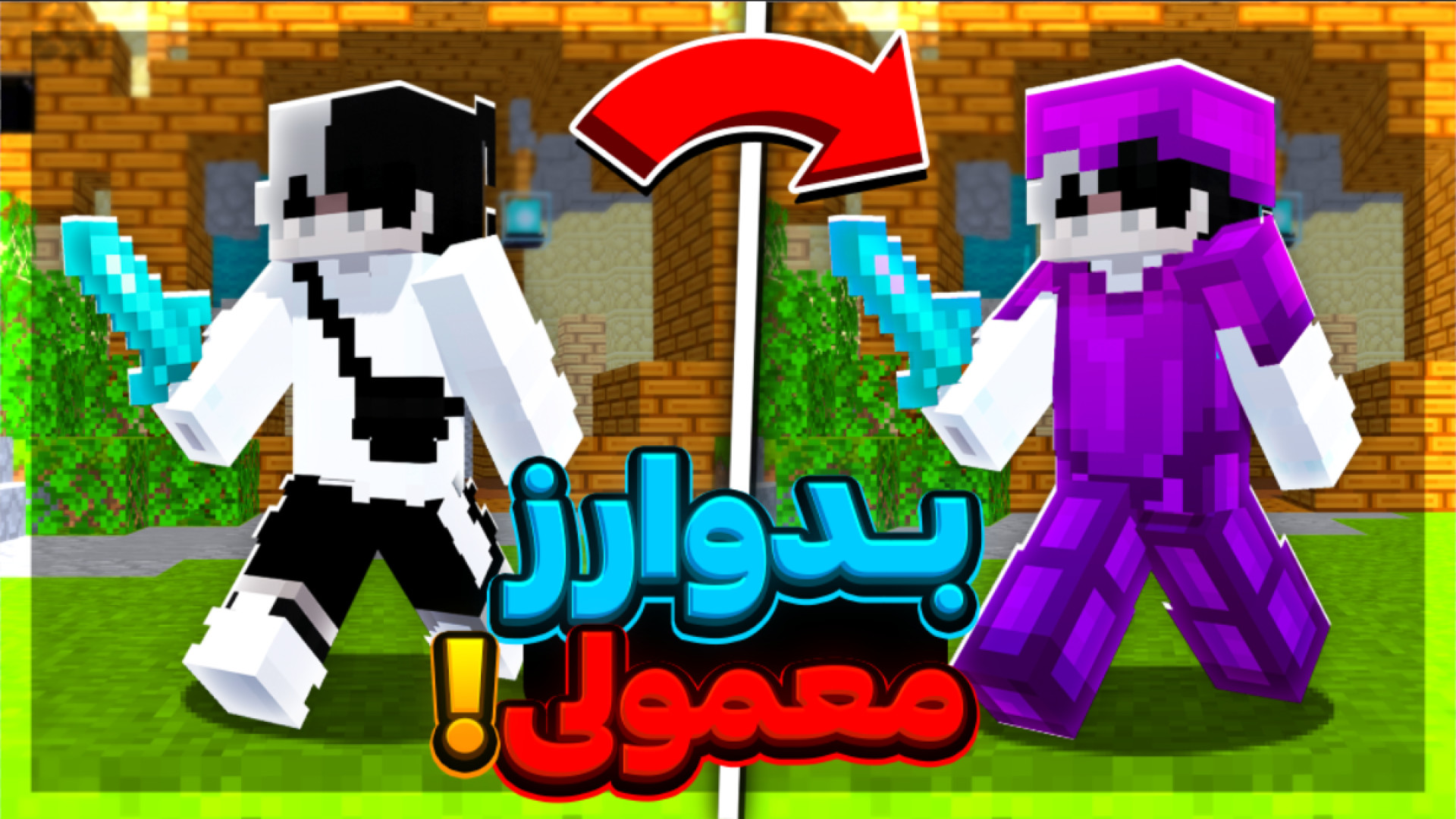 ماینکرفت اما بدوارز معمولی!! M...