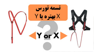 تسمه تورس X بهتره یا Y