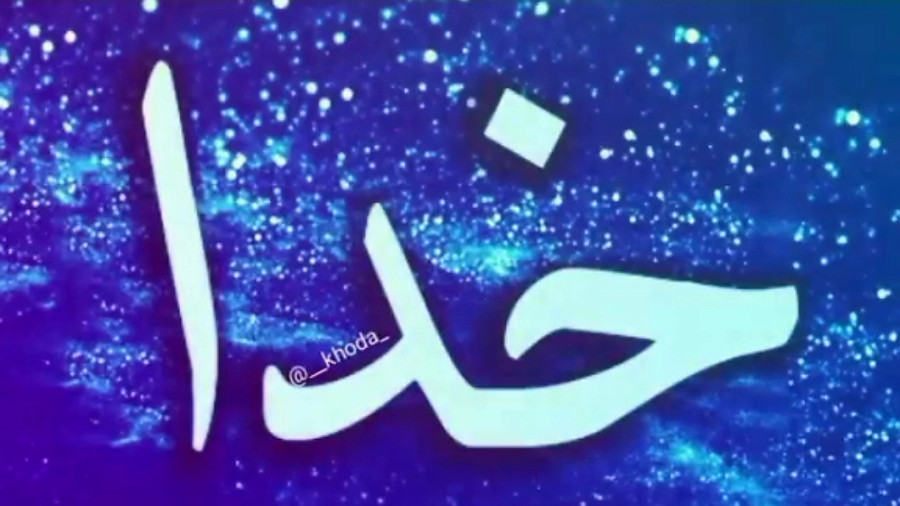 کلیپ درباره خدا ، کلیپ عاشقانه ، خدا ، استوری