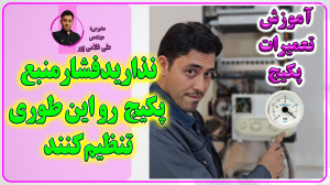 آموزش تعمیرات پکیج های شوفاژ د...