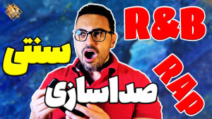 تفاوت تکنیکهای صداسازی آواز سن...