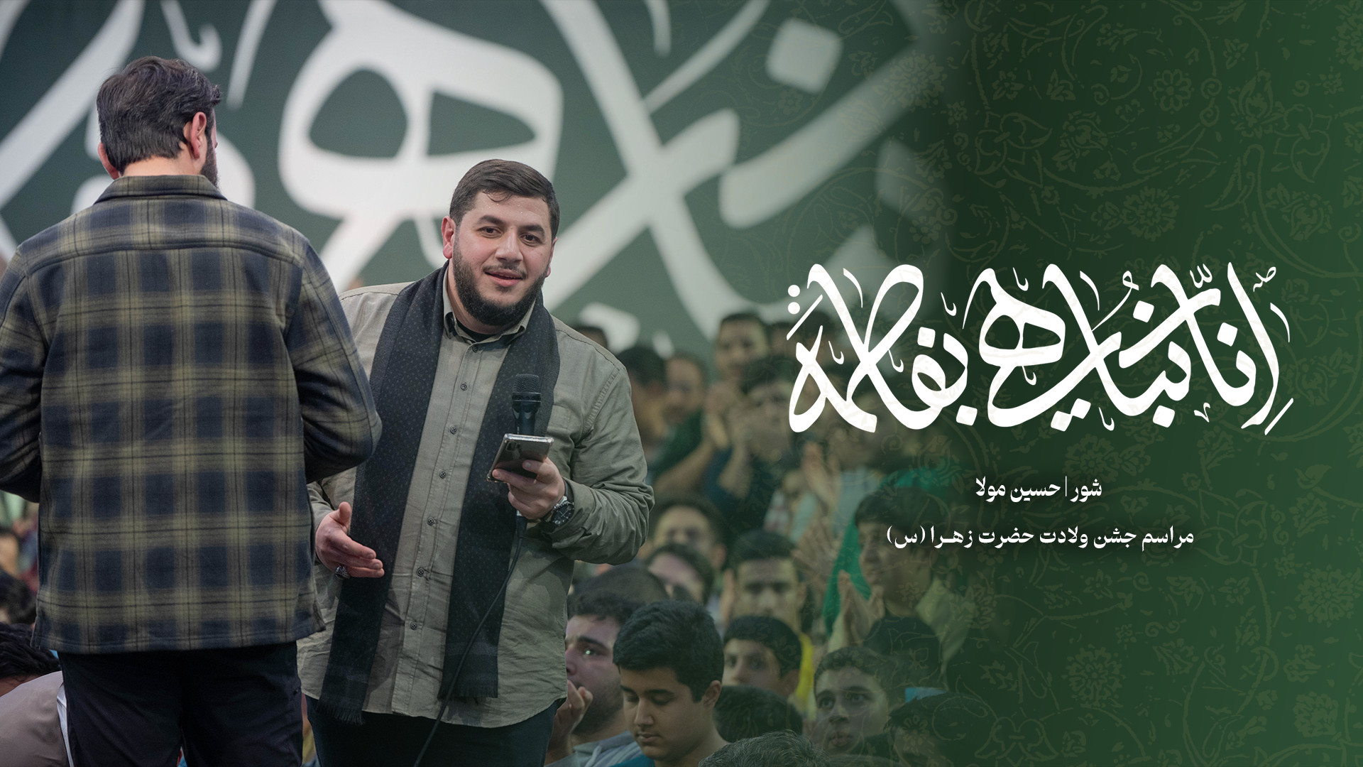 شور | حسین مولا | سید الحجازی...