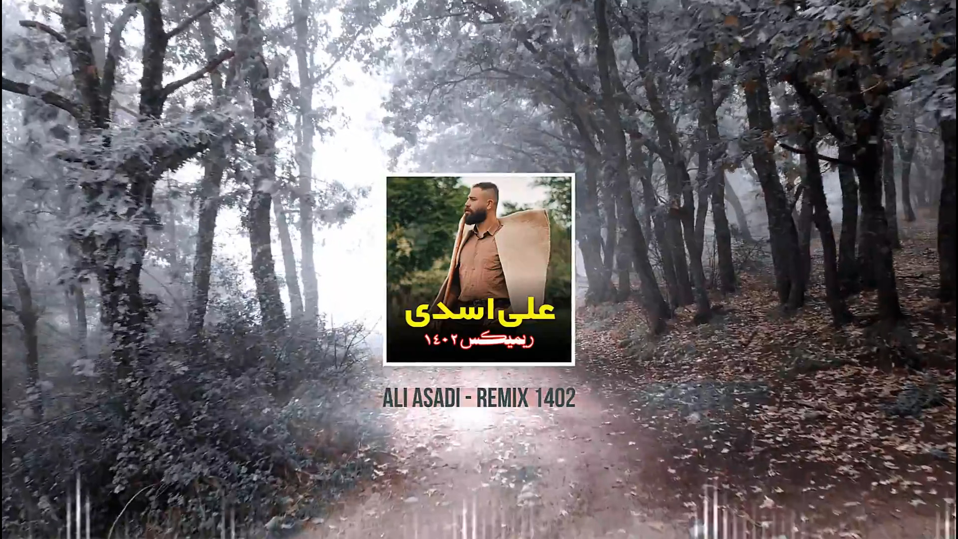 آهنگ جدید  ریمیکس 1402  زیبا...